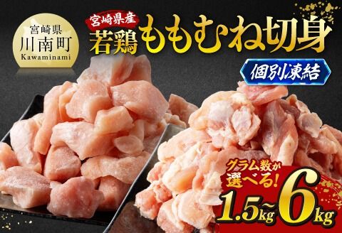 鶏肉 ※グラム数・発送月が選べる※宮崎県産若鶏 ももむね切身IQF 1.5kg〜6kg [ 宮崎県産 真空パック 国産 九州産 鶏肉 若鶏 肉 とり もも むね モモ肉 ムネ肉 大容量 宮崎県 川南町 送料無料 ] [C12017 C12018 C12019 C12020]