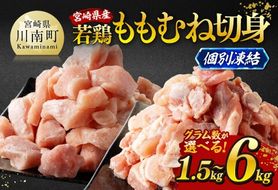 鶏肉 ※グラム数・発送月が選べる※宮崎県産若鶏 ももむね切身IQF 1.5kg～6kg 【 宮崎県産 真空パック 国産 九州産 鶏肉 若鶏 肉 とり もも むね モモ肉 ムネ肉 大容量 宮崎県 川南町 送料無料 】 [C12017 C12018 C12019 C12020] 