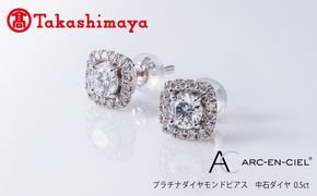 TUC0021-1 【高島屋選定品】プラチナダイヤモンド ピアス 中石ダイヤ 0.5ct D SI2 EX (GIA)【鑑別書付き ARC-EN-CIEL (アルカンシェル) ジュエリー プレゼント ギフト ファッション アクセサリー 贈り物 贈答 お祝い 記念日】 