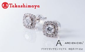 TUC0021 【高島屋選定品】プラチナダイヤモンド ピアス【ARC-EN-CIEL (アルカンシェル) 中石ダイヤ 0.5ct D SI2 EX (GIA)】