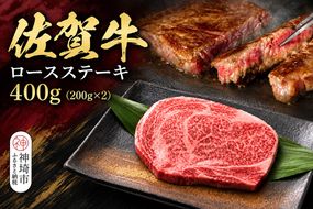 佐賀牛ロースステーキ 200g×2枚【牧場直送 A5 A4 厳選 黒毛和牛 牛肉 国産牛 霜降り サシ やわらかい 上品 甘み】(H106238)