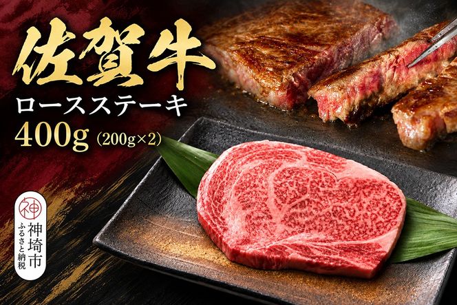佐賀牛ロースステーキ 200g×2枚【牧場直送 A5 A4 厳選 黒毛和牛 牛肉 国産牛 霜降り サシ やわらかい 上品 甘み】(H106238)