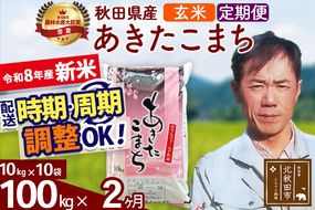 新米 R8産 《定期便2ヶ月》秋田県産 あきたこまち 100kg【玄米】(10kg袋) 2026年産 お届け周期調整可能 隔月に調整OK お米 みそらファーム [みそらファーム 秋田 お米 あきたこまち 米どころ 東北 北秋田市 秋田県産 冷めてもおいしい おにぎり おむすび お弁当 白米]|msrf-21702