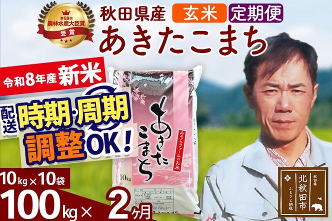 新米 R8産 《定期便2ヶ月》秋田県産 あきたこまち 100kg【玄米】(10kg袋) 2026年産 お届け周期調整可能 隔月に調整OK お米 みそらファーム [みそらファーム 秋田 お米 あきたこまち 米どころ 東北 北秋田市 秋田県産 冷めてもおいしい おにぎり おむすび お弁当 白米]|msrf-21702