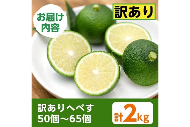 ＜先行予約受付中！2026年6～7月の間に発送予定＞期間限定！訳あり！門川町産へべす(2kg)柑橘 果汁 国産 特産品 宮崎県 門川町【AM-2】【川崎農園】