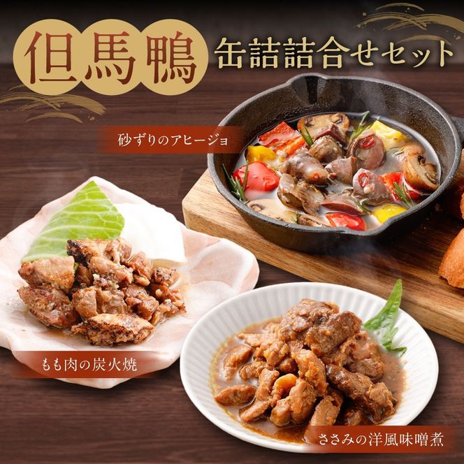 【ふるさと納税】「但馬鴨」缶詰詰合せセット（3缶） 無添加缶詰 3種 モモ肉 もも肉 炭火焼 砂ずり アヒージョ ささみ ささ身 味噌煮 洋風 缶詰め 缶 無添加 鴨肉 肉 お肉 鴨 惣菜 おかず おつまみ 詰め合わせ 食べ比べ セット【1323451】 兵庫県 新温泉町 送料無料