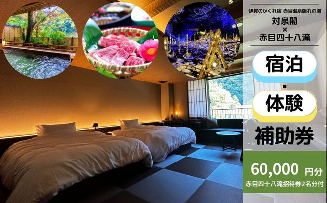 伊賀のかくれ宿 赤目温泉隠れの湯 対泉閣で使える　60,000円分宿泊ギフト券（赤目四十八滝招待券 2名様分付き）