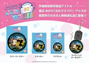 THE IDOLM@STER ふたマス !!!!!! 渡辺みのり グッズセット アイドルマスター アイマス ふたマス グッズ コースター ステッカー マグネット キーホルダー  [EW001ci]