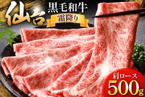 牛肉 仙台黒毛和牛 すき焼き用 肩ロース 500g [カネダイ 宮城県 気仙沼市 20566330] 肉 和牛 A4 黒毛和牛 すき焼き ロース ロース肉 お肉 国産 ブランド牛 A4ランク 国産牛 おにく 旨み 甘み 500グラム