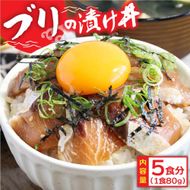 【CF-R7hbk】KYF032　緊急支援 海鮮「ブリの漬け丼の素」1食80g×5P《迷子のブリを食べて応援 養殖生産業者応援プロジェクト》勘八 カンパチ 惣菜 そうざい 冷凍 保存食 海鮮 小分け パック 本場 高知 海鮮丼 パパッと 簡単 一人暮らしコロナ 緊急支援〈高知市共通返礼品〉