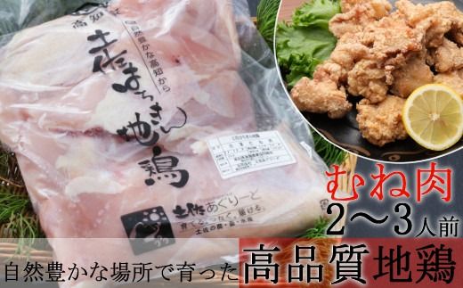 鶏肉 土佐はちきん地鶏もも500g むね肉500g 計1kg | 高知県ブランド地鶏 鳥肉 鶏肉 とりにく バーベキュー バーベキューセット BBQセット BBQ キャンプ キャンプ飯 焼肉 焼き肉 低カロリー 高タンパク 高たんぱく 高知県 室戸市!