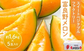 【2026年夏発送】北海道 富良野メロン 5玉 計約8kg メロン フルーツ 果物