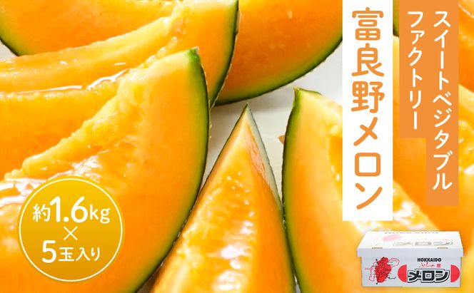 【2026年夏発送】北海道 富良野メロン 5玉 計約8kg メロン フルーツ 果物