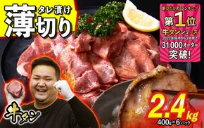 訳なし ＜ 薄切り ＞ 牛タン 計 2.4kg ( 400g × 6パック ) 北海道 新ひだか 日高 昆布 使用 特製 タレ漬け 味付き 牛肉 肉 牛たん ミツイシコンブ