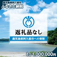 ＜返礼品なし＞鹿児島県阿久根市への寄附(1口 1,000,000円) 寄附金 寄附のみ 寄付 応援 支援 ふるさと応援 使い道 地域支援 地域活性化 【阿久根市】akn999-07
