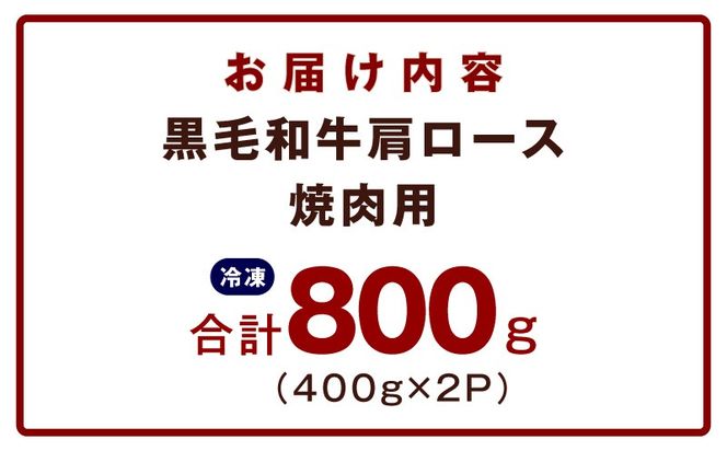 mrz0271 黒毛和牛 焼肉用 800g【氷温熟成×特製ダレ 肩ロース 400g×2P 訳あり サイズ不揃い 焼肉 BBQ バーベキュー 人気】