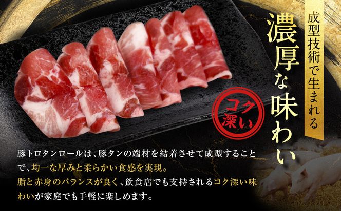 【エスイー】厳選！豚トロタンロールスライス800g｜京都 食肉卸 自慢の肉質 豚トロ 人気セット ［ 食肉卸の絶品豚トロタン 人気 おすすめ 肉 お肉 豚肉 豚タン タン 焼肉 お取り寄せ 通販 送料無料 ふるさと納税 ] 261009_A-WX006