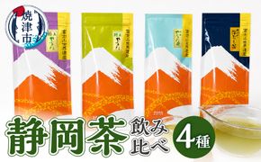 a15-152　静岡茶飲み比べ4本セット