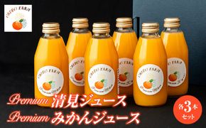 Premium清見ジュース Premiumみかんジュース 各3本セット IKTAT018