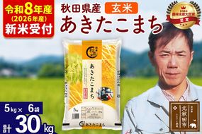 ※R8産 新米予約※ 秋田県産 あきたこまち 30kg【玄米】(5kg小分け袋) 【1回のみお届け】2026年産 令和8年産 お米 みそらファーム [みそらファーム 秋田 お米 あきたこまち 米どころ 東北 北秋田市 秋田県産 冷めてもおいしい おにぎり おむすび お弁当 白米]|msrf-22301s