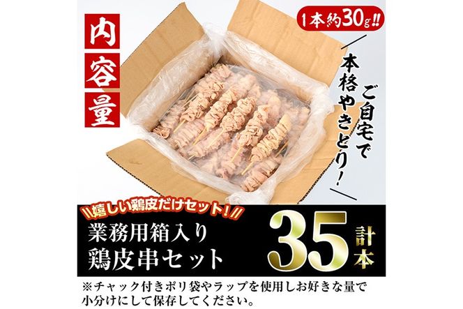 ＜訳あり・業務用＞業務用箱入り国産鶏皮セット(35本)焼鳥 やきとり 鳥皮 とりかわ とり皮 グルメ お惣菜 おつまみ 冷凍 宮崎県【味鶏フーズ】【V-44】