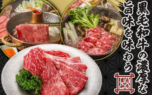 黒毛和牛すきしゃぶスライス750g_14-3301_(都城市) 黒毛和牛 ウデ モモ スライス すき焼き しゃぶしゃぶ 