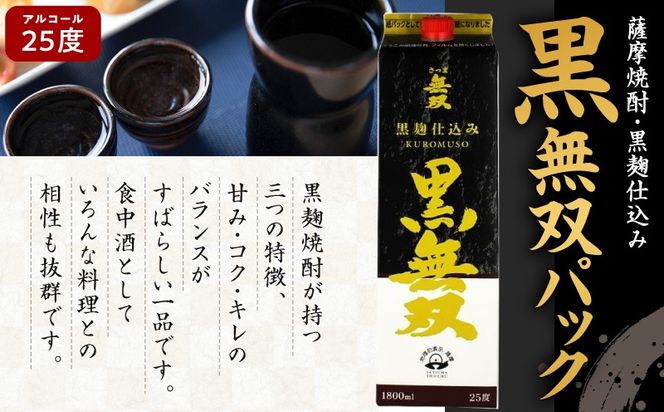 【10営業日以内に発送】さつま無双 黒無双パック 1800ml×6本セット　K095-007