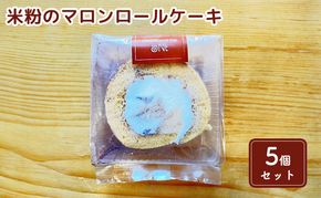 米粉のマロンロールケーキ5個セット お菓子 スイーツ 