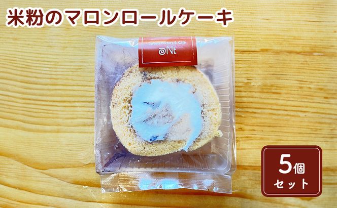 米粉のマロンロールケーキ5個セット お菓子 スイーツ 