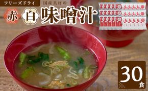 国産具材の赤白お味噌汁（フリーズドライ）30食 [AJ4] 303446_DY90004