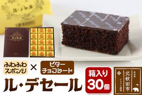 ル・デセール 30個箱入 半生チョコケーキ ビター お菓子 手土産|banb-013001