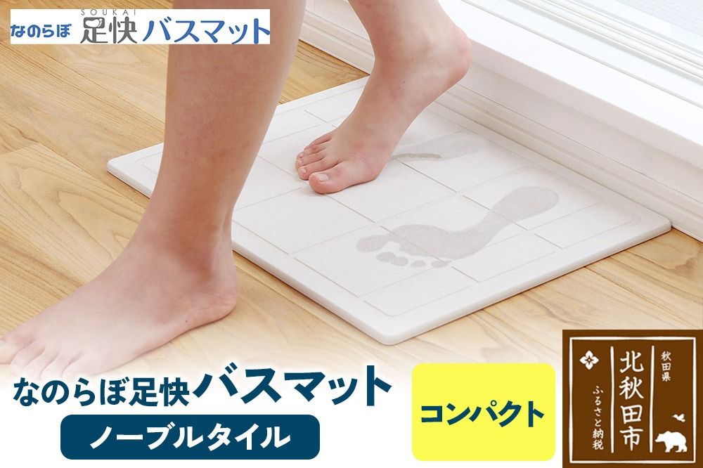 足快バスマット コンパクト(ノーブルタイル) 珪藻土|csli-120101