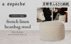 【a.depeche】フレンチリネン ビーンバッグ スツール＜ラウンド/bow＞｜京都 インテリア 人気ブランド スツール おしゃれ［ 京都 インテリア ブランド パリスタイル 人気 おすすめ 椅子 サイドテーブル おしゃれ 家具 雑貨 通販 送料無料 ふるさと納税 ］ 261009_A-YJ033VC02