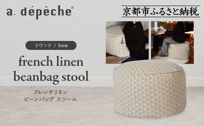 【a.depeche】フレンチリネン ビーンバッグ スツール＜ラウンド/bow＞｜京都 インテリア 人気ブランド スツール おしゃれ［ 京都 インテリア ブランド パリスタイル 人気 おすすめ 椅子 サイドテーブル おしゃれ 家具 雑貨 通販 送料無料 ふるさと納税 ］ 261009_A-YJ033VC02