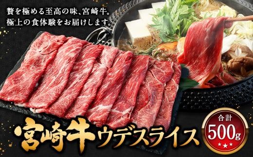 [宮崎牛 ウデ スライス 500g]入金確認後、翌月末迄に順次出荷[c1302_mc_x3] 牛肉 和牛 黒毛和牛 4等級以上 ブランド牛 肉 宮崎牛 ウデ肉 ウデ すき焼き 新生活応援 卒業祝い 就職祝い 入学 卒業 お花見 引越し