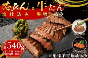 「厚切り 芯たん 塩仕込み」と「牛たん 味噌仕込み」のセット 540g 食べ比べ【肉 お肉 にく 食品 ギフト】 041009_AL001