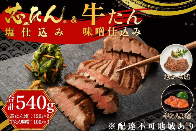 「厚切り 芯たん 塩仕込み」と「牛たん 味噌仕込み」のセット 540g 食べ比べ【肉 お肉 にく 食品 ギフト】 041009_AL001