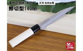 H5-65 濃州正宗作 和包丁 鯵切型 140mm 片刃 右利き用