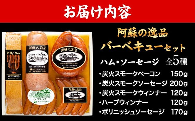 DLG7連続金賞受賞！『阿蘇の逸品』ハム・ソーセージバーベキューセット《30日以内に出荷予定（土日祝を除く）》物産館自然庵 ハム ソーセージ ウィンナー ベーコン---sms_csiznham_30d_26_19500_5i---