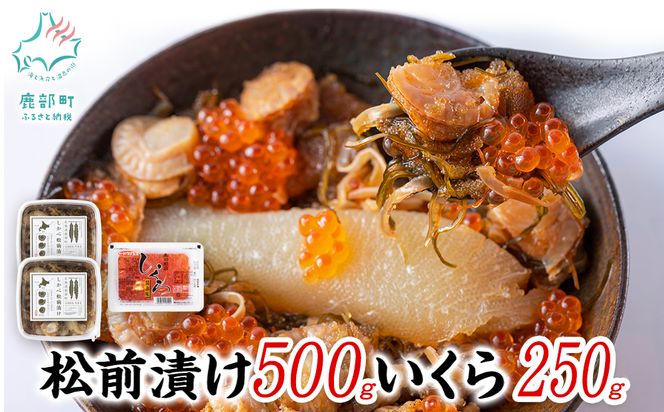 【梅セット】いくらがけ松前漬け750g (北海道産 しかべ 松前漬け 500g(250g×2p)、北海道産 いくら 醤油漬け 250g） ほたて 小分け しかべ松前漬け いくら 北海道 おつまみ