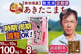 ※令和7年産※《定期便8ヶ月》秋田県産 あきたこまち 100kg【無洗米】(10kg袋) 2025年産 お届け周期調整可能 隔月に調整OK お米 みそらファーム [みそらファーム 秋田 お米 あきたこまち 米どころ 東北 北秋田市 秋田県産 冷めてもおいしい おにぎり おむすび お弁当 白米]|msrf-31708