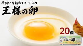 王様の卵 ヨード入 20個 (15個+割れ保障5個 ) 平飼い 地鶏 有精卵 濃厚 卵 こだわり卵 たまご [AU003us]