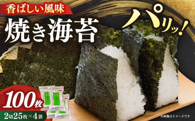 福岡有明のり　焼き海苔　２切２５枚×４袋　【合計１００枚】≪築上町≫【株式会社木村食品】[ABEB033]