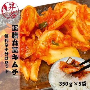 漬匠昇谷　薬膳白菜キムチ 350g×5袋セット 167-174