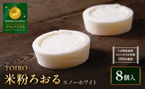 【TOIRO】 米粉ろおる（スノーホワイト）8個入｜十日町すこやかファクトリー ケーキ ロールケーキ 豆乳 米粉 洋菓子 新潟県 十日町市