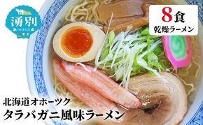 ラーメン たらばがに風味ラーメン(乾燥ラーメン8食セット) らーめん 乾麺 ノンフライ麺 かに カニ スープ付き 