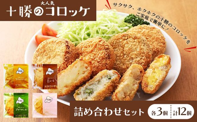 北海道十勝のコロッケ4種 70g×12個（アスパラベーコン・ゆり根とインカ・ラクレット・長いも）各3個［木川商店］【 加工品 惣菜 冷凍 アスパラガス 野菜 加工食品 乳製品 チーズ レンジ お手軽 簡単 北海道 十勝 幕別  】 