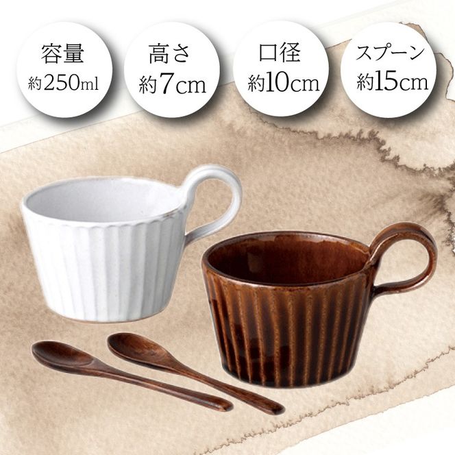 益子焼 モダンマグカップペア（BR・WH）｜益子町 ふるさと納税 益子焼 カップ マグカップ ペア 珈琲 ペアセット セット (DT002)