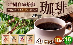 沖縄市キャラクターコーヒードリップバッグ10g×4種セット (各4P/計16P) 珈琲 コーヒー コーヒー豆 ドリップ ギフト 沖縄市 / ヨシモトコーヒー[BCDN002]