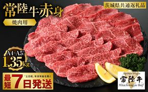 【常陸牛】焼肉用（赤身）1.35kg（450g×3）（茨城県共通返礼品）【お肉・牛肉・焼肉・バーベキュー・焼肉用・赤身】